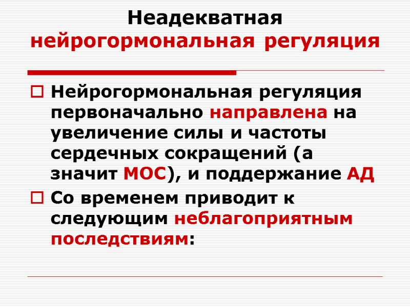 Неадекватная нейрогормональная регуляция Нейрогормональная регуляция первоначально направлена на увеличение силы и частоты сердечных сокращений